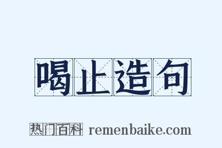 喝止造句是什么意思的图片